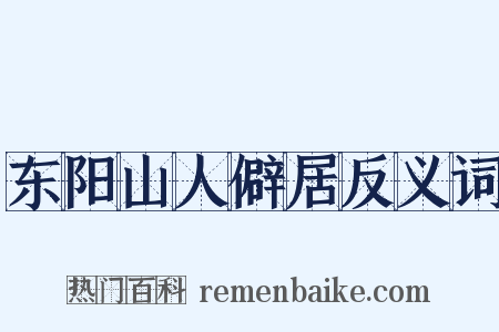 东阳山人僻居反义词是什么意思的图片